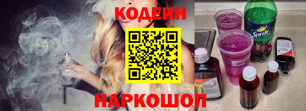 Codein Purple Drank  Вход с VPN  Кодеин Purple Drank  Томск 