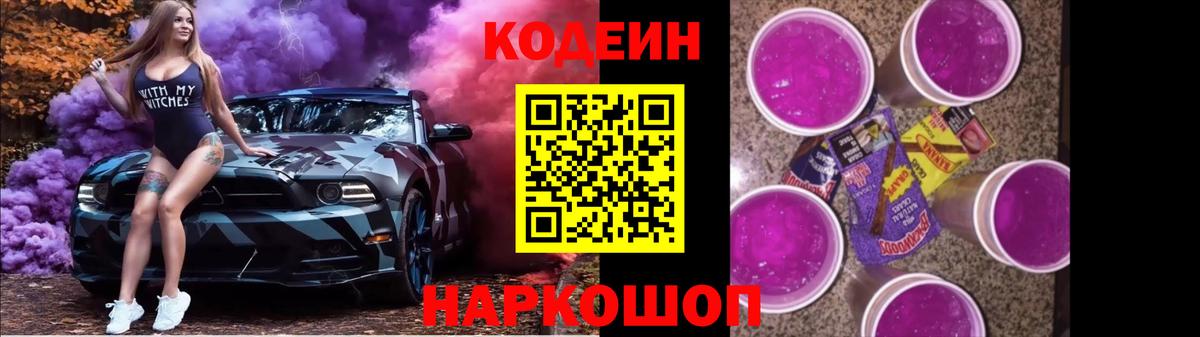 Codein Purple Drank Томск